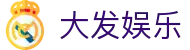 大发娱乐 · 官方指定中文服务窗口